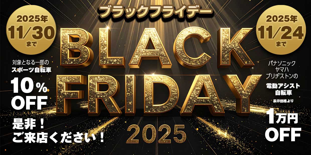 ブラックフライデー