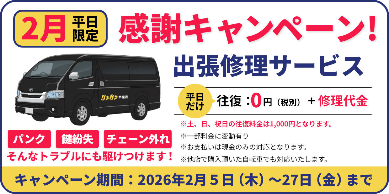 感謝キャンペーン　二月の平日限定出張修理費０円