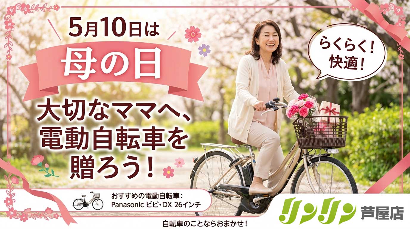 母の日のプレゼントに電動自転車はいかがですか？