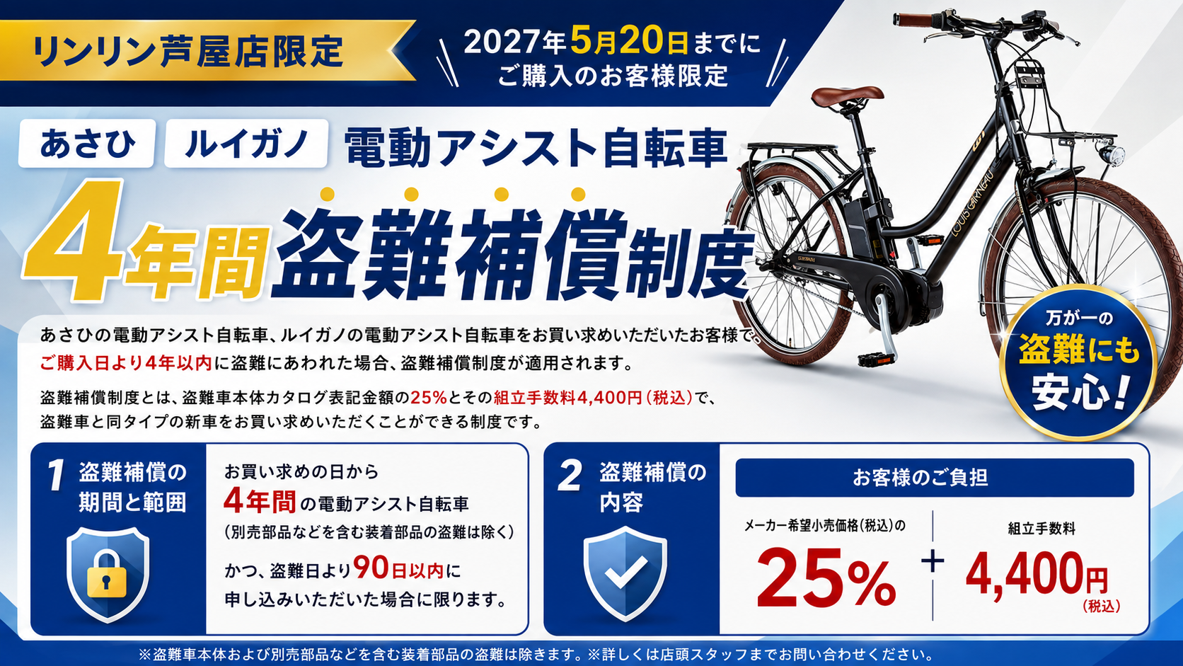 あさひ＆ルイガノの電動アシスト自転車に4年間の盗難補償をサービス！