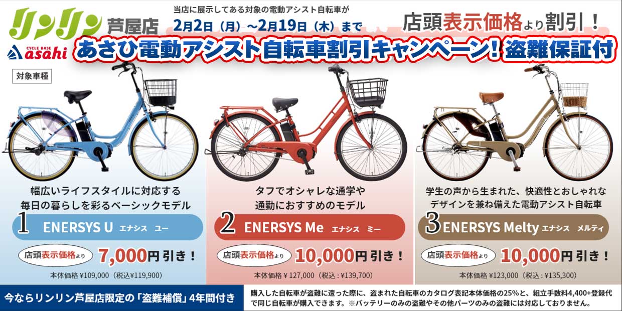 あさひ電動自転車割引キャンペーン！