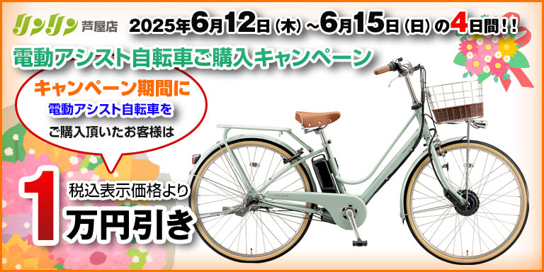 「電動アシスト自転車」ご購入で1万円引きキャンペーン