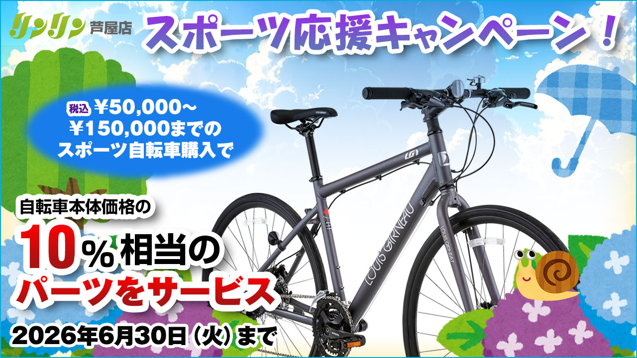スポーツ応援キャンペーン！本体価格10％相当のパーツをサービス！
