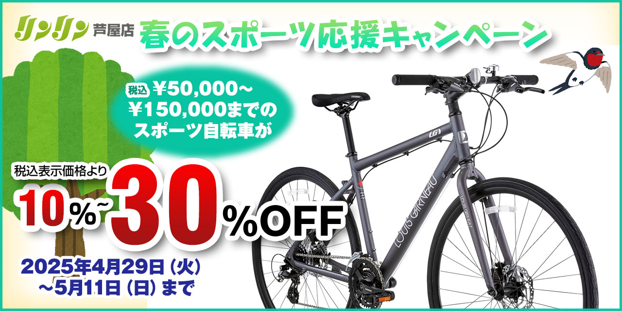 春の応援キャンペーン