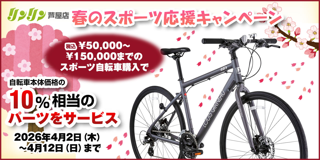 春のスポーツバイクキャンペーン