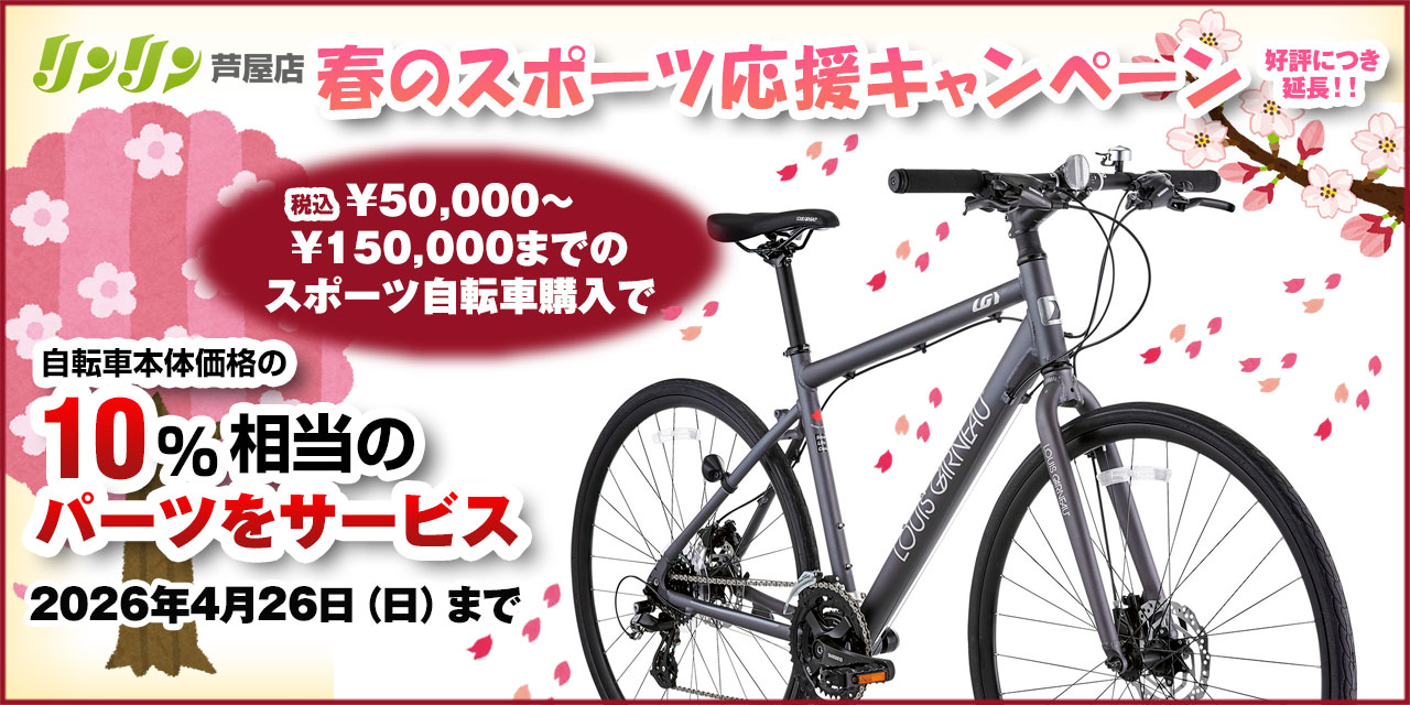 春のスポーツ応援キャンペーン！本体価格10％相当のパーツをサービス！