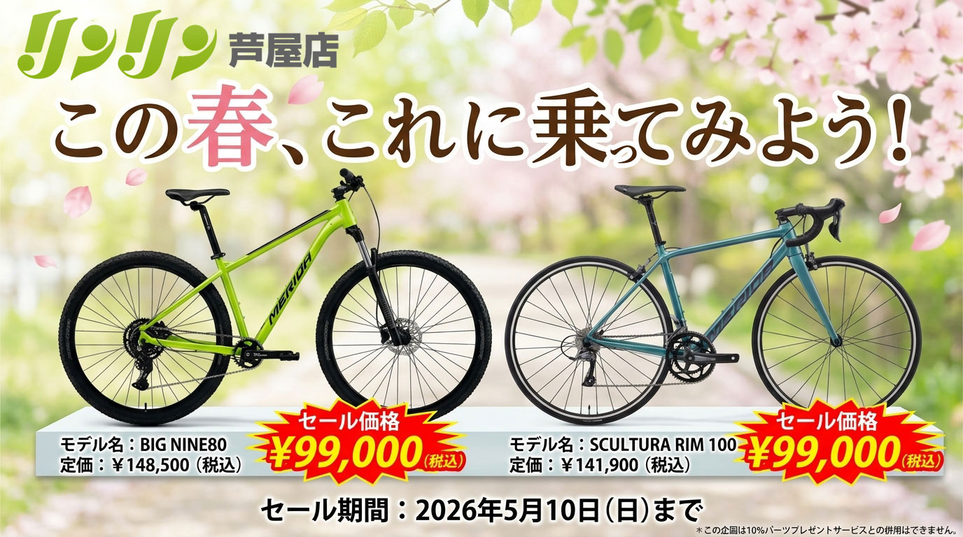 merida春のキャンペーン