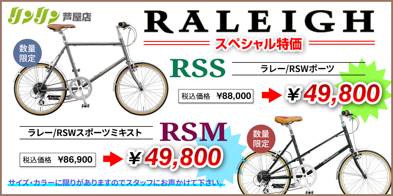 ラレー特価 RSS RSM