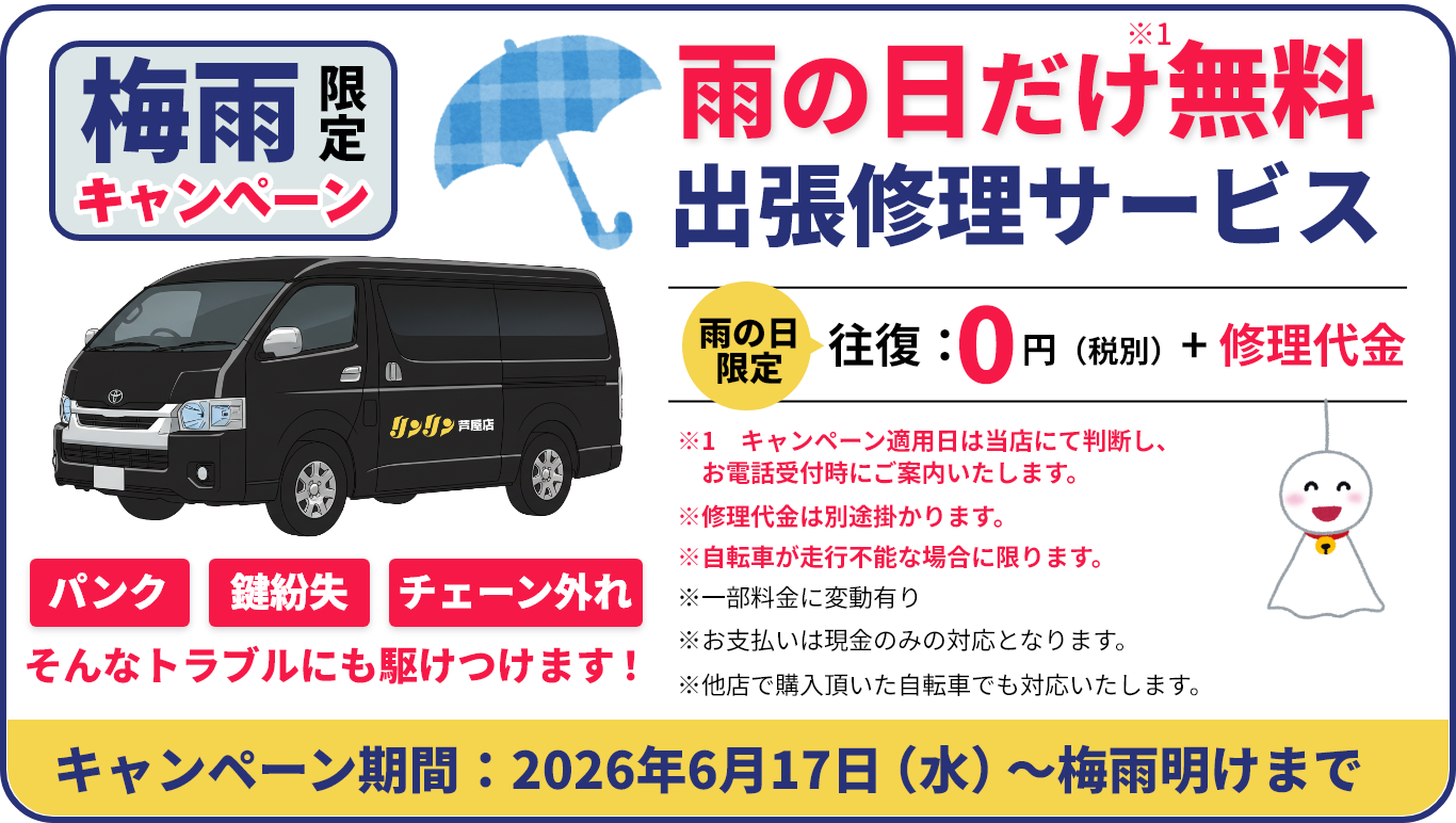 雨の日だけ出張無料サービス