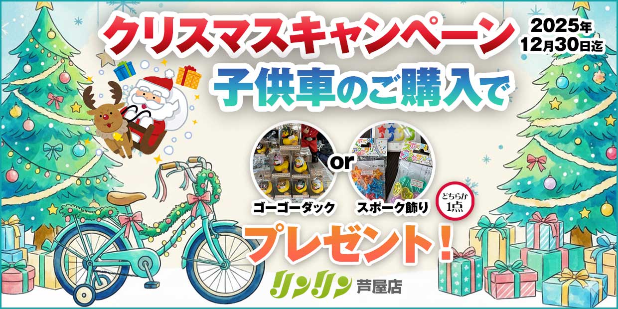 クリスマスキャンペーン