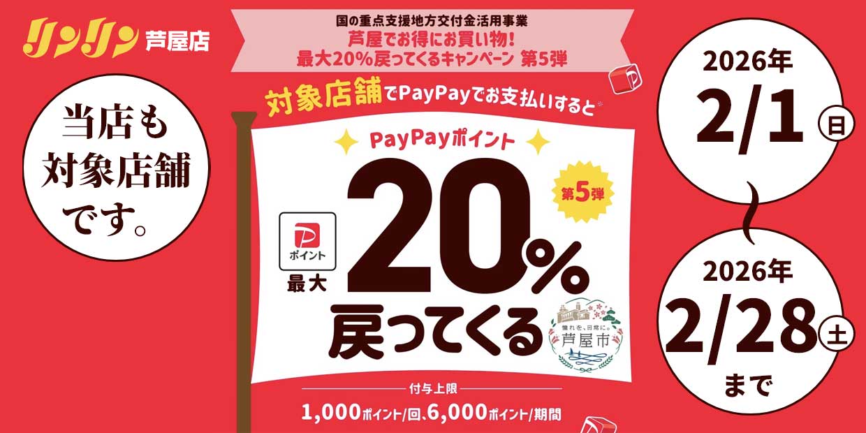PayPay 20%バックキャンペーン　第5弾開催！
