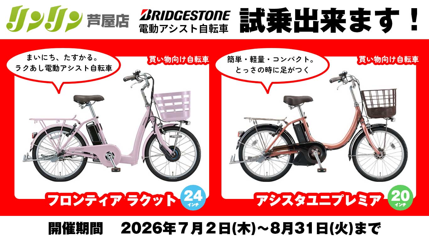 ブリヂストン電動アシスト自転車